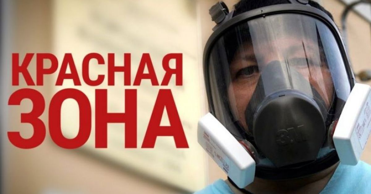 Красная зона